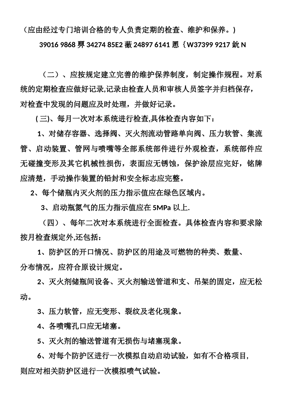 七氟丙烷气体灭火系统安全操作规范_第3页