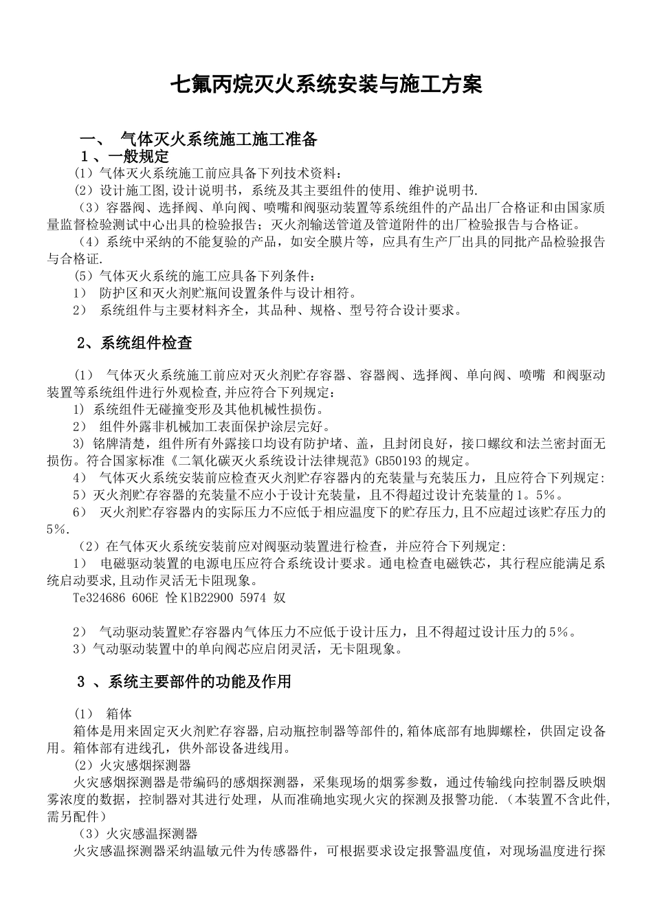 七氟丙烷灭火系统安装与施工方案_第1页