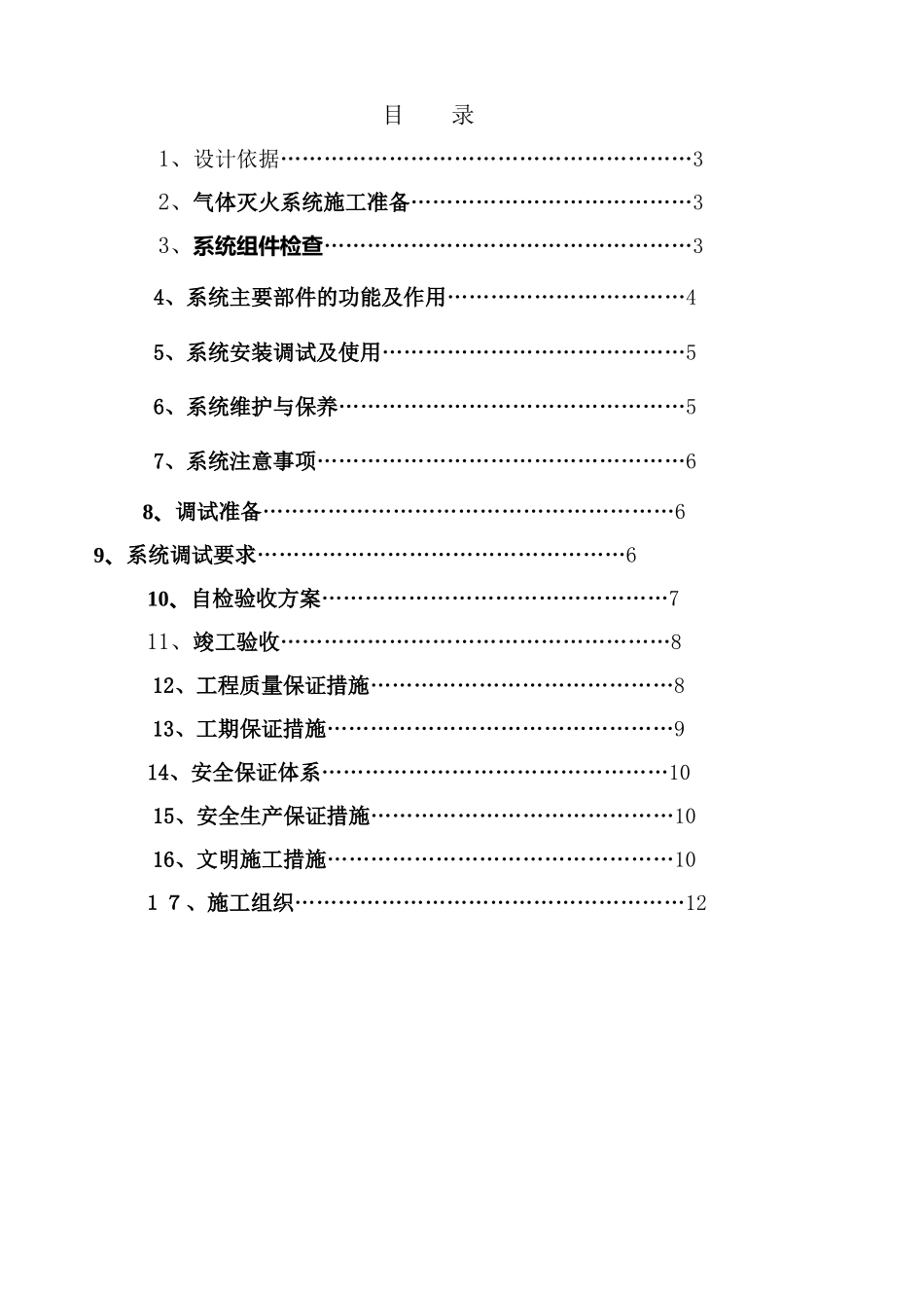 七氟丙烷灭火系统安装与施工方案12_第2页