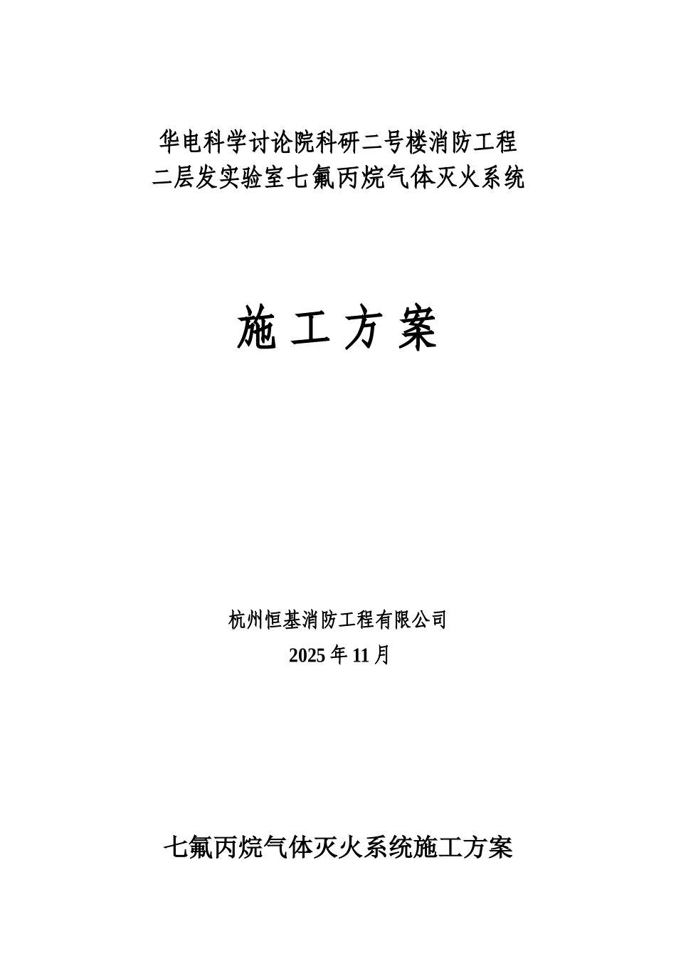 七氟丙烷气体灭火系统施工方案_第1页