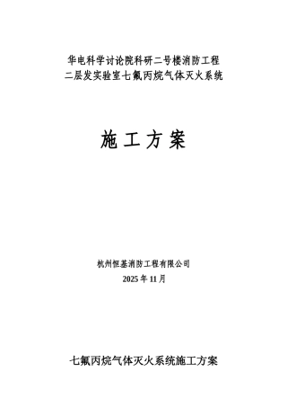 七氟丙烷气体灭火系统施工方案