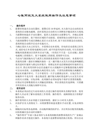 七氟丙烷灭火系统使用操作及注意事项