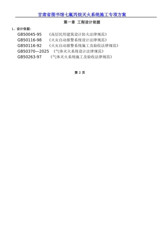 七氟丙烷灭火系统施工方案