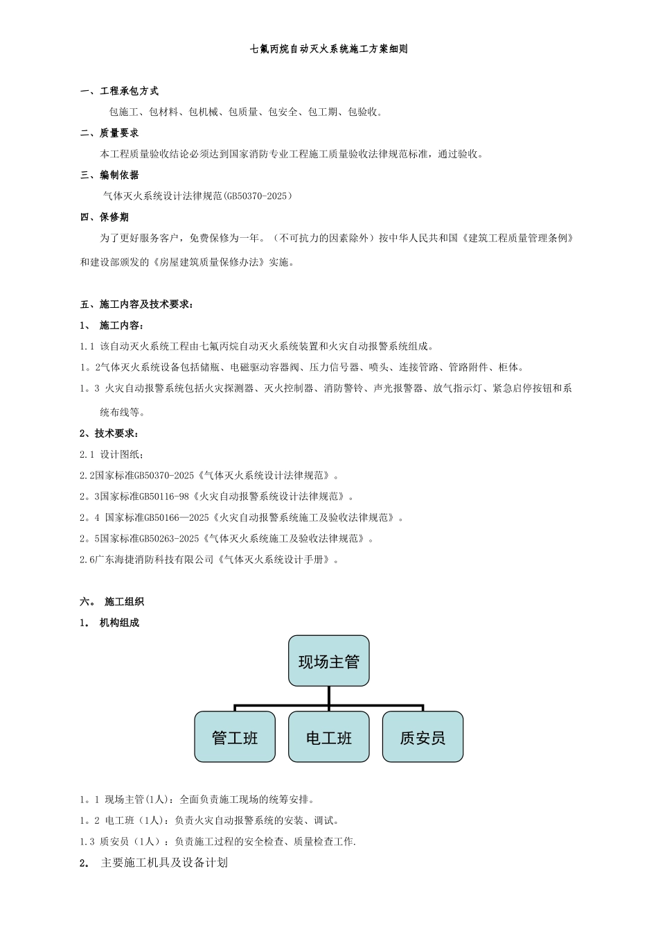 七氟丙烷系统施工方案_第1页