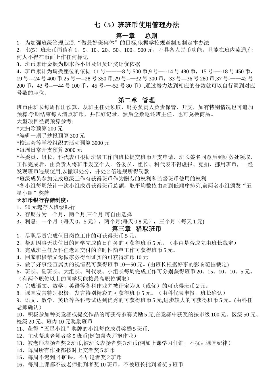 七班班币使用管理办法_第1页