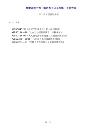 七氟丙烷灭火系统施工方案
