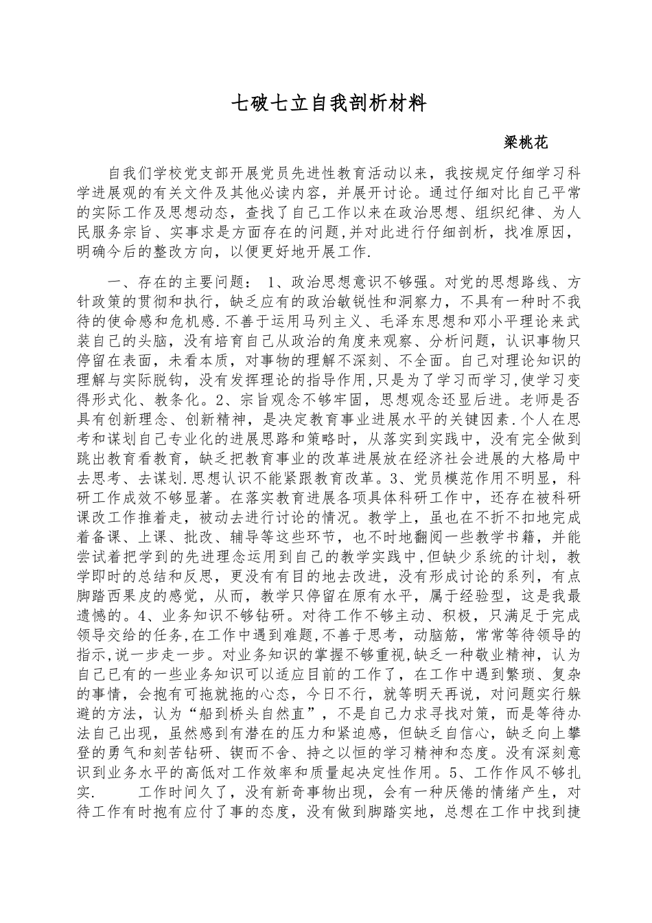 七破七立自我剖析材料_第1页
