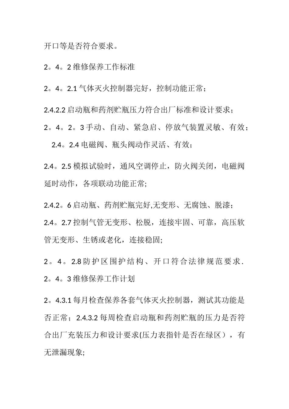 七氟丙烷灭火系统的维护保养_第2页