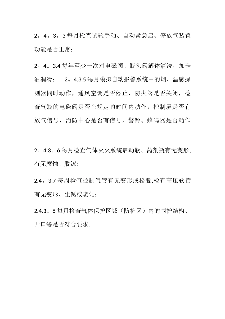 七氟丙烷灭火系统的维护保养_第3页