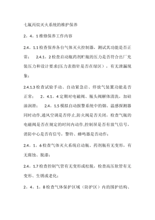 七氟丙烷灭火系统的维护保养