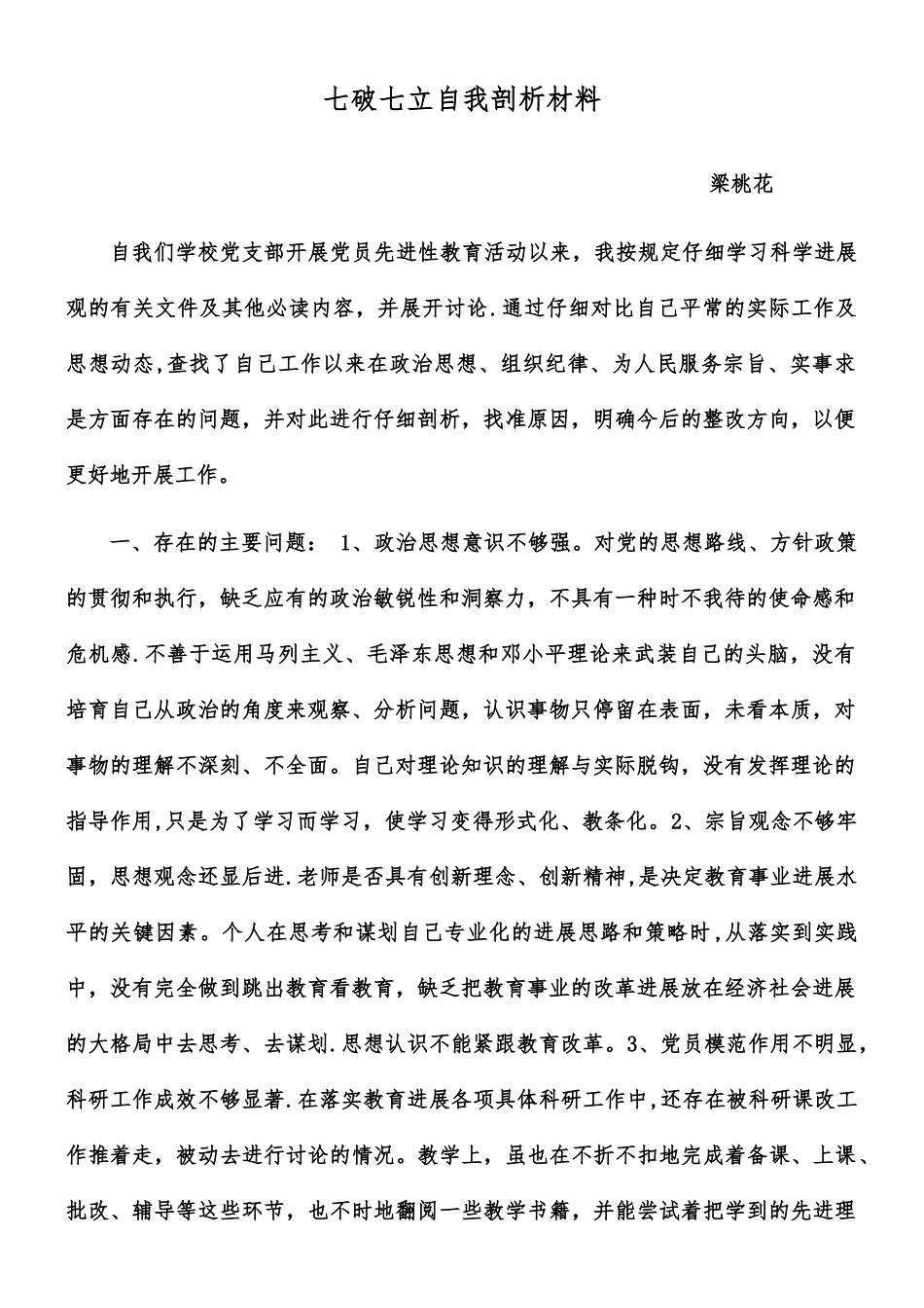 七破七立自我剖析材料_第1页