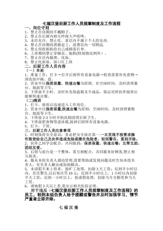 七福汉堡后厨工作人员规章制度及工作事项