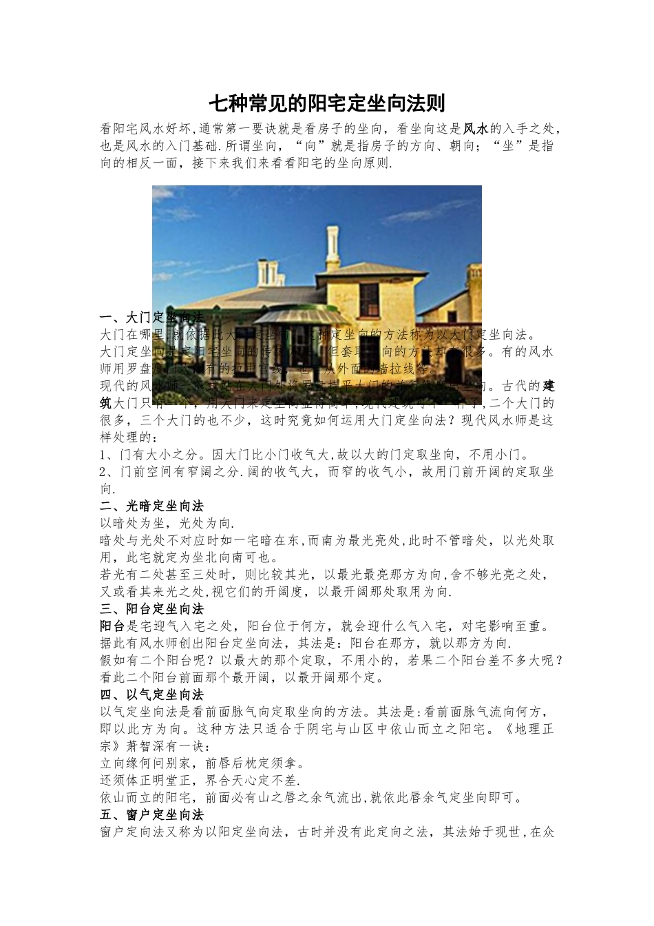 七种常见的阳宅定坐向法则_第1页
