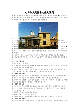 七种常见的阳宅定坐向法则