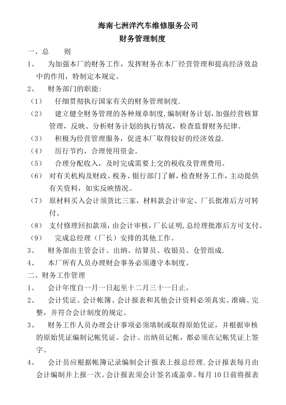 七洲洋汽车修理厂财务管理制度_第1页