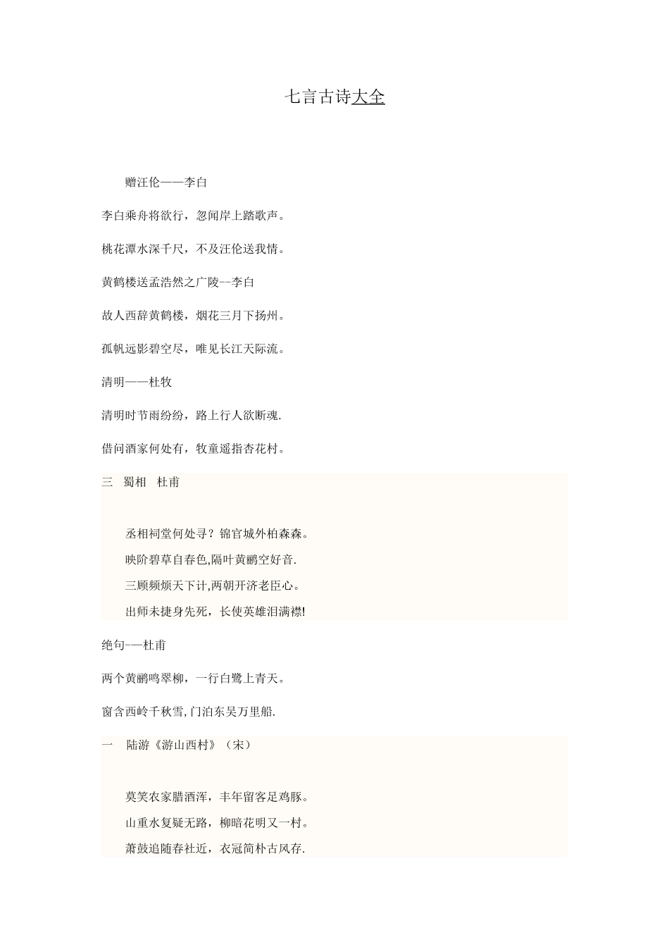 七言古诗大全及七言绝句资料_第1页