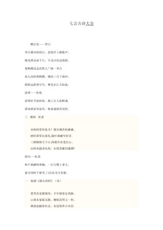 七言古诗大全及七言绝句资料