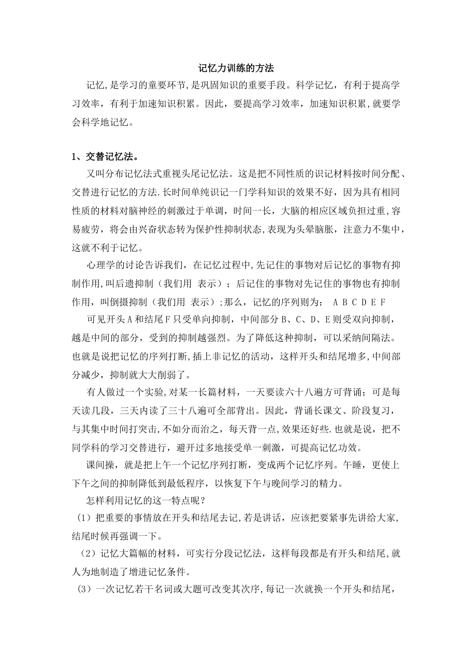 七种高效记忆训练方法_第1页