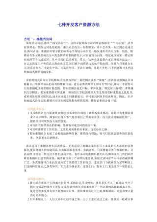 七种开发客户资源方法