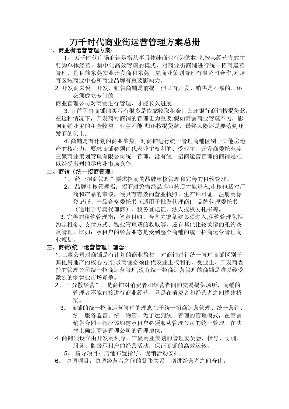 万千时代商业街运营管理方案总册.介绍_第1页