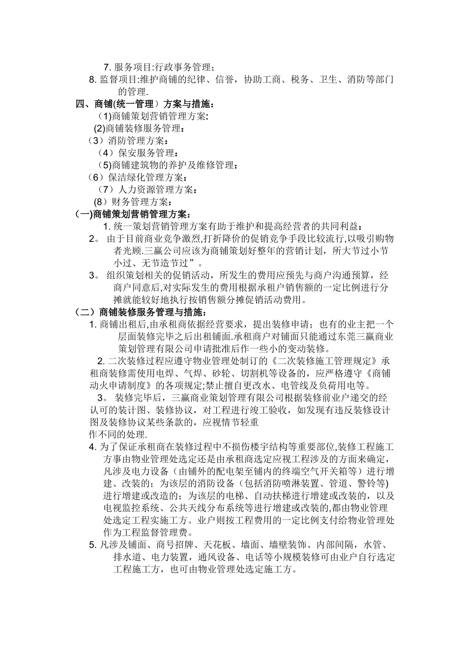 万千时代商业街运营管理方案总册.介绍_第2页