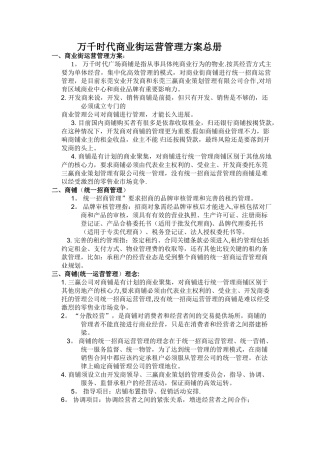 万千时代商业街运营管理方案总册.介绍