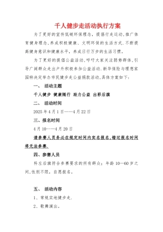 万人健步走活动方案