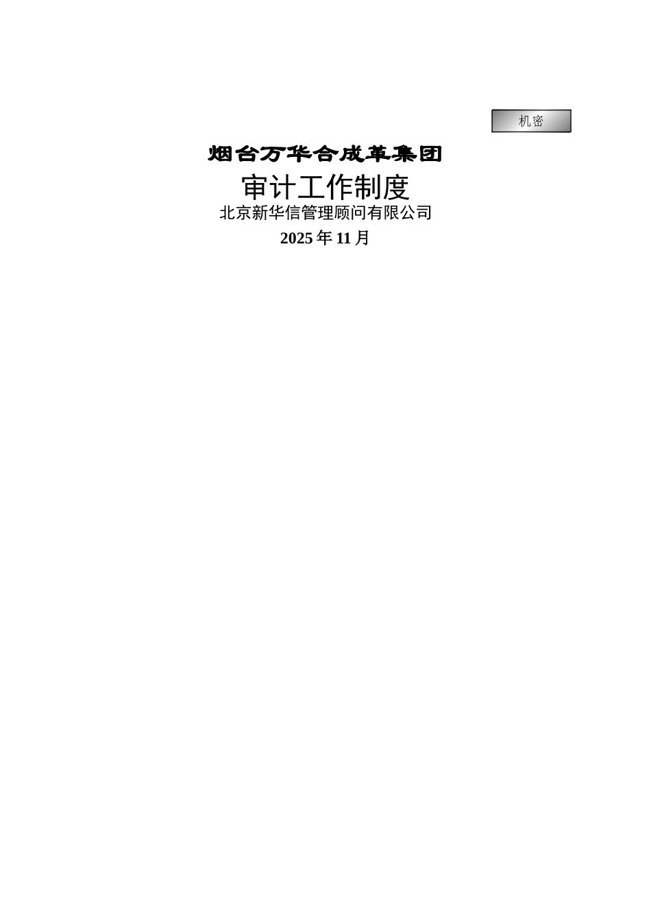 万华集团-审计工作制度final_第1页
