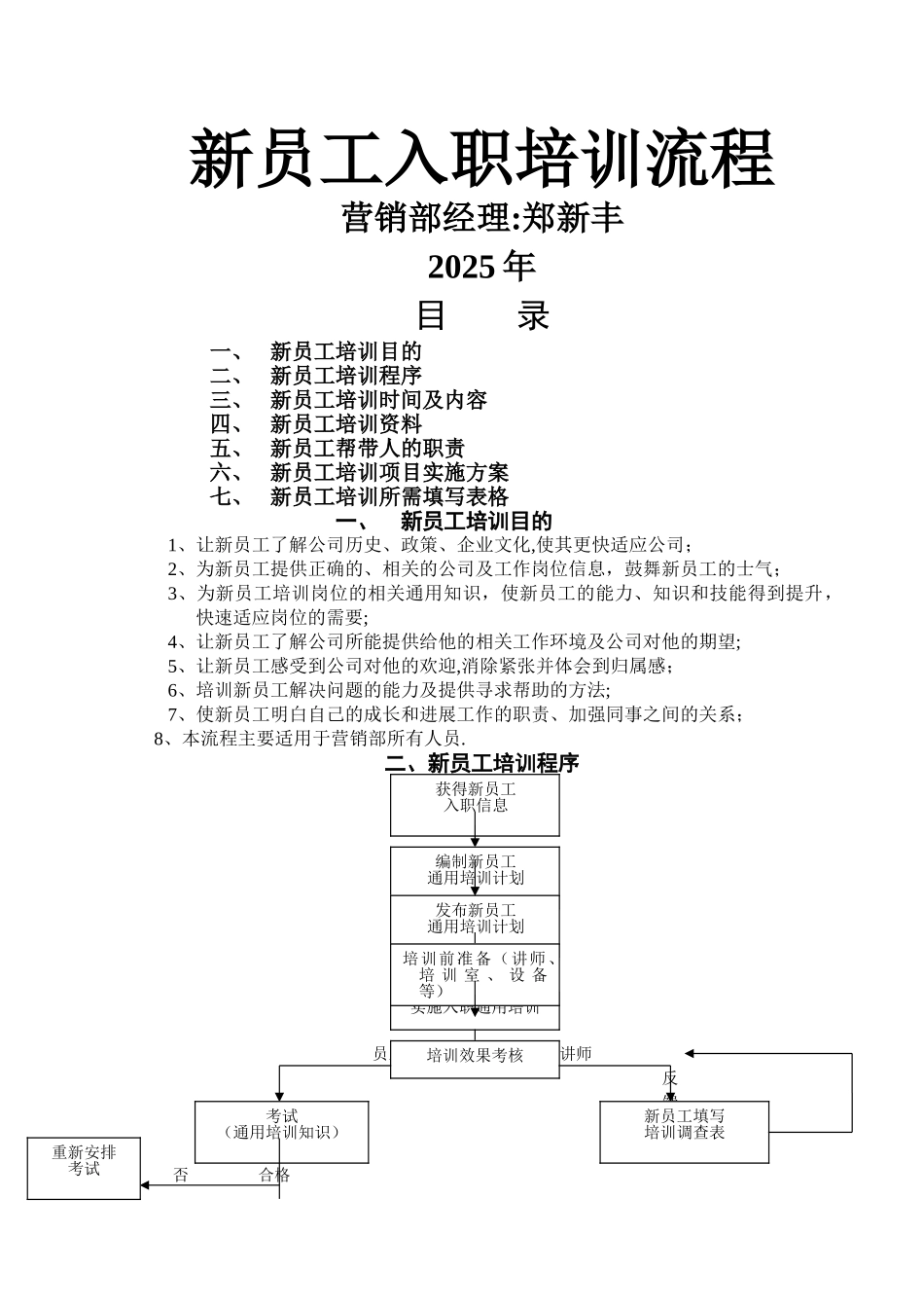万佳国际酒店营销部文员：新员工入职培训流程DOC_第1页