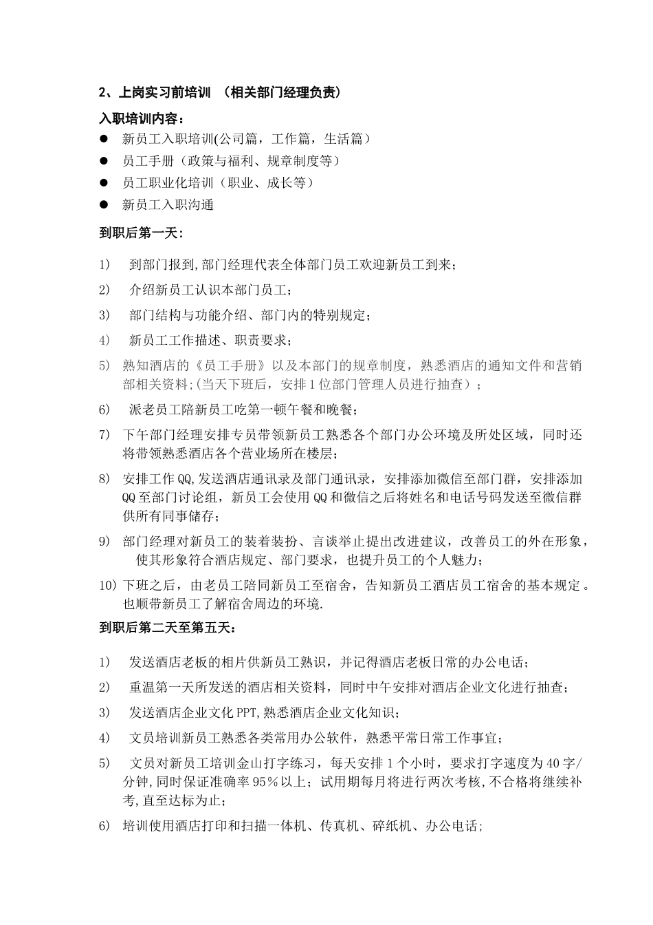 万佳国际酒店营销部文员：新员工入职培训流程DOC_第3页