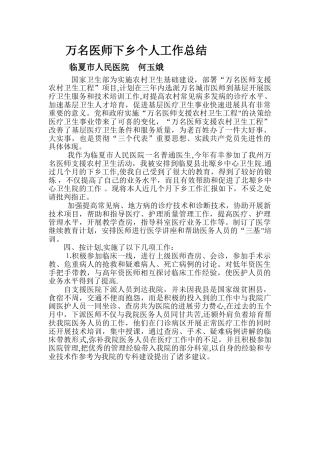 万名医师下乡个人工作总结