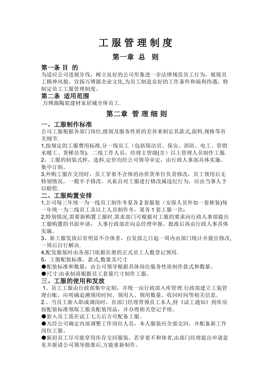 万博源员工工服制度_第1页