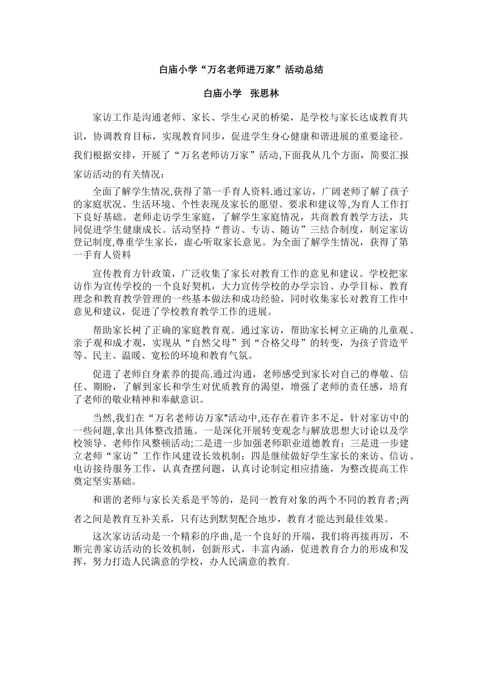 万名教师进万家活动总结_第1页