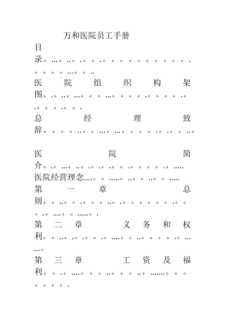 万和医院员工手册123