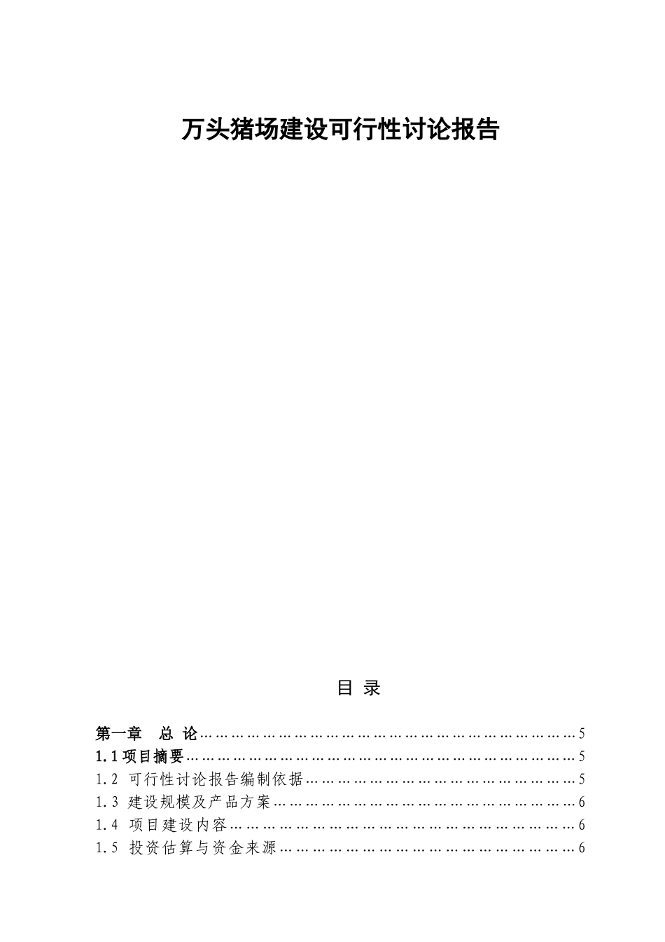 万头猪场建设可行性研究报告_第1页