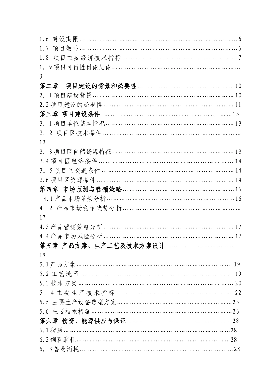 万头猪场建设可行性研究报告_第2页
