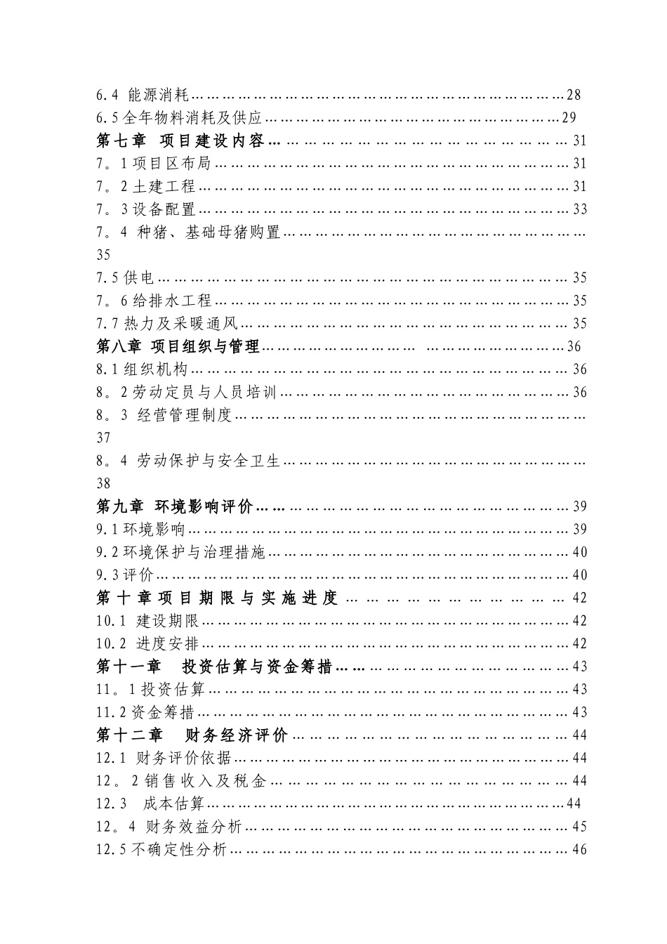 万头猪场建设可行性研究报告_第3页