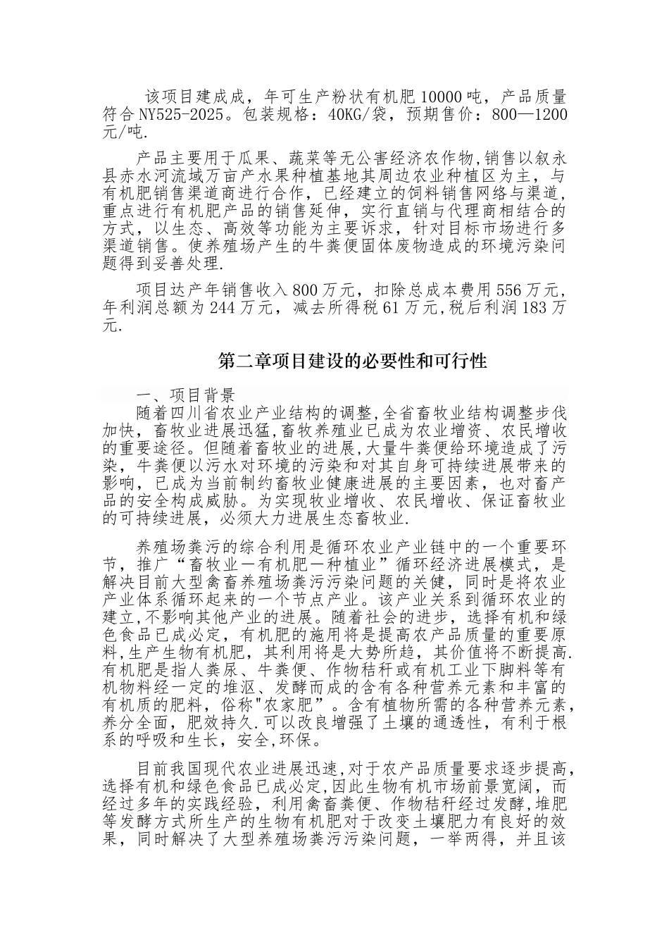 万吨有机肥加工厂可行性研究报告_第2页