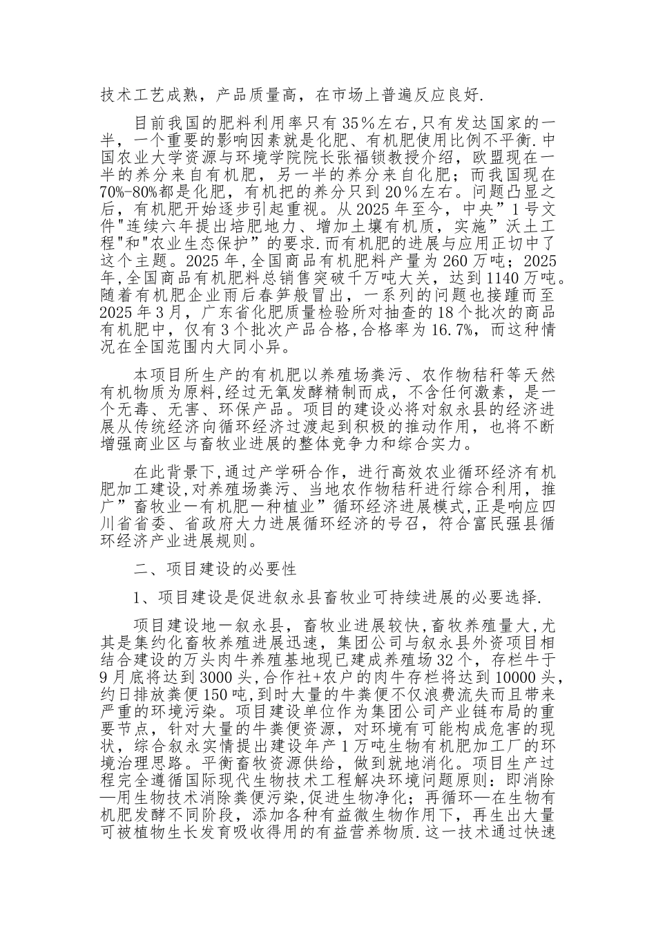 万吨有机肥加工厂可行性研究报告_第3页