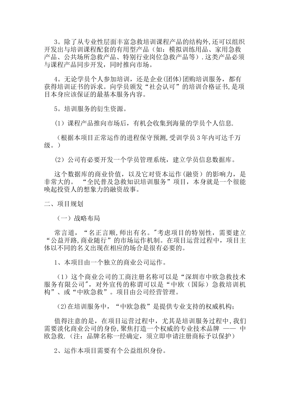 万宗祥：ERTS急救培训项目运营方案_第2页