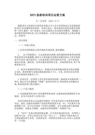 万宗祥：ERTS急救培训项目运营方案