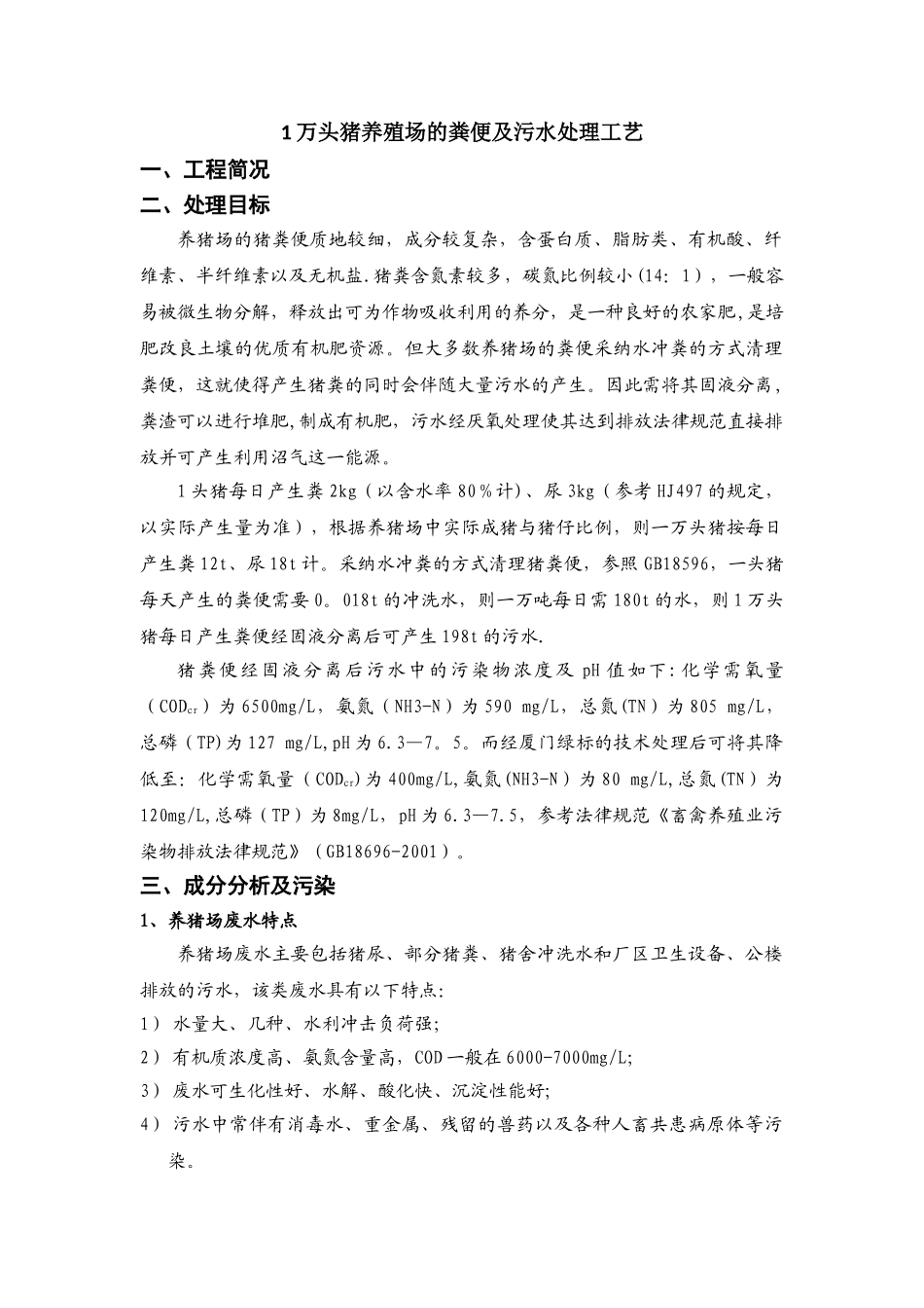 万头猪养殖场的养殖污水处理工艺_第1页