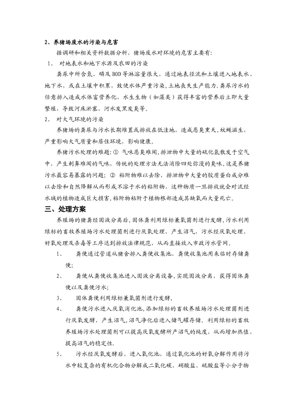 万头猪养殖场的养殖污水处理工艺_第2页