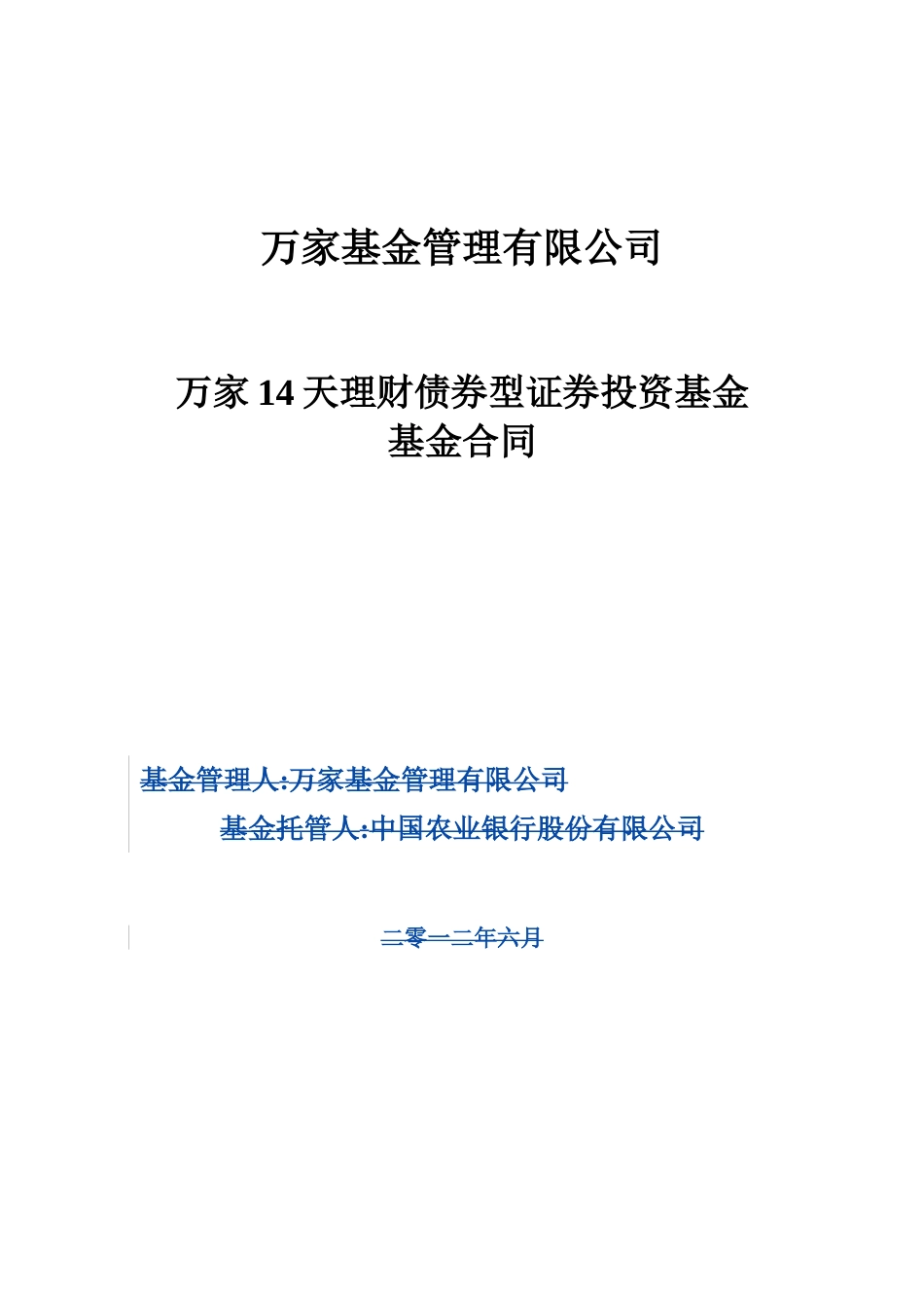 万家基金管理有限公司万家14天理财债券型证券投资基金_第1页