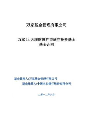 万家基金管理有限公司万家14天理财债券型证券投资基金
