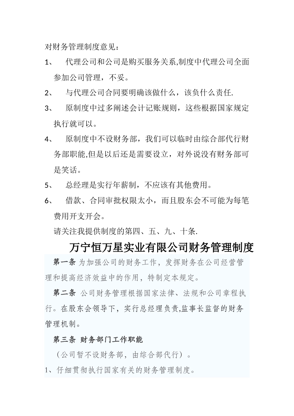 万宁恒万星实业有限公司财务管理制度_第1页