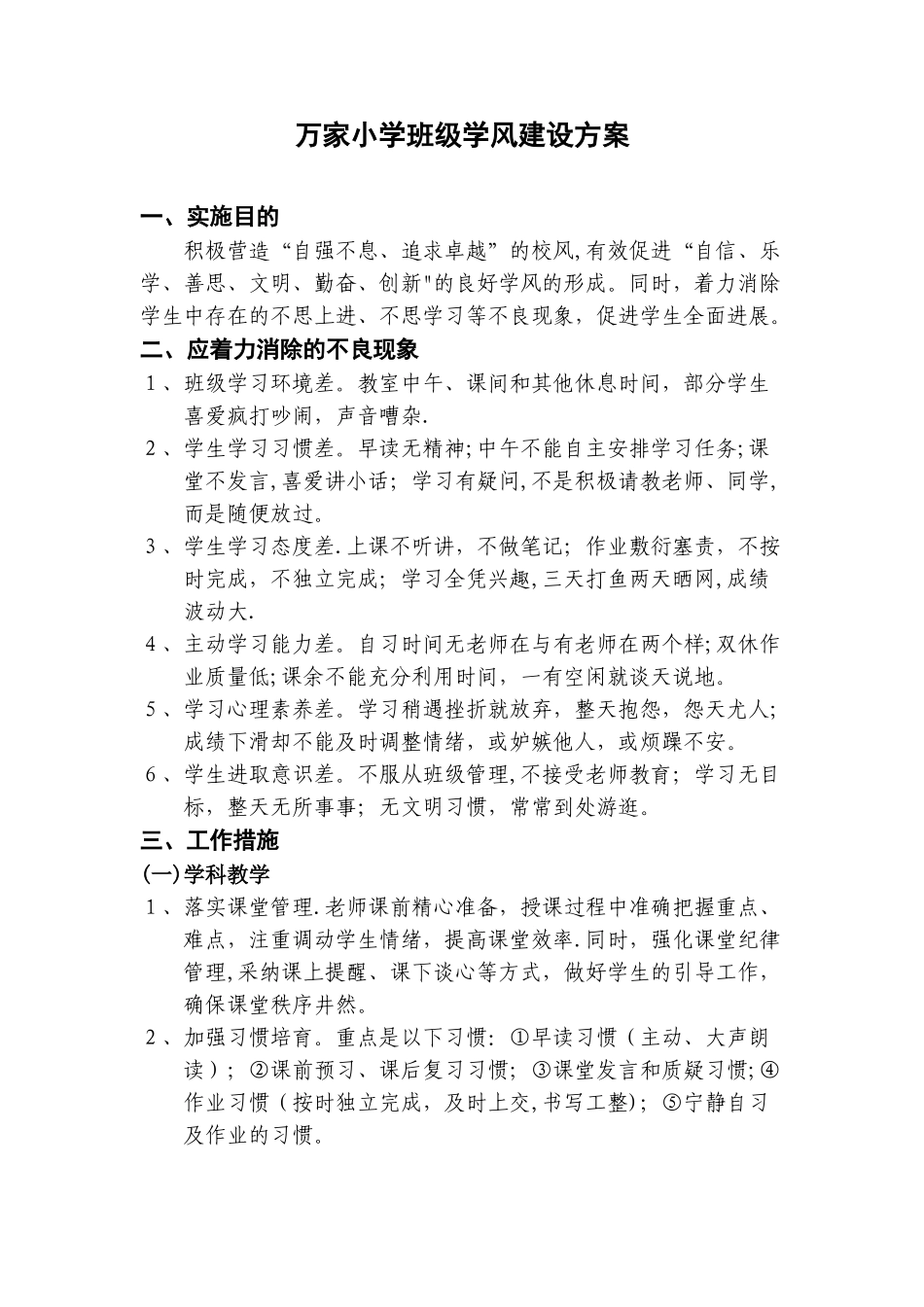 万家小学班级学风建设方案_第1页