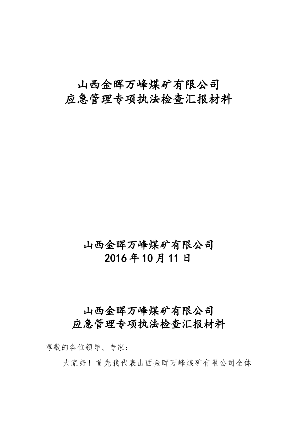 万峰煤矿应急管理专项执法检查汇报材料_第1页