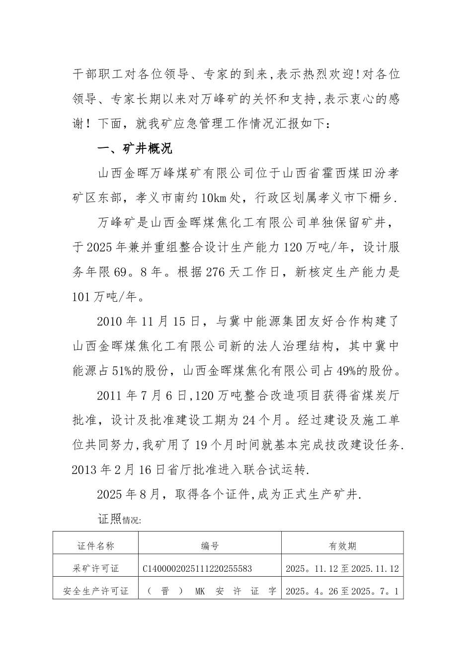 万峰煤矿应急管理专项执法检查汇报材料_第2页