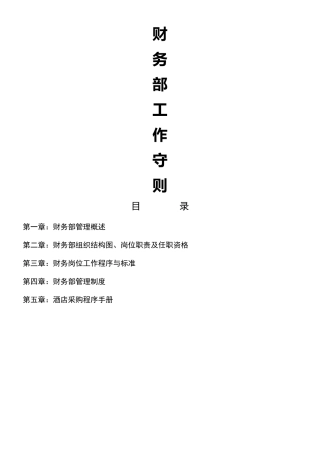 万峰大酒店财务部管理手册